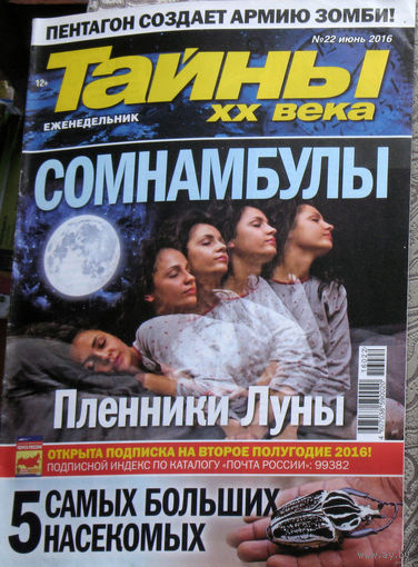 Журнал Тайны XX века номера 1-2,3,4,20,22,30,41 2016 номера 40,46 2017 номера 3,22 2018 номера 39,52 2021