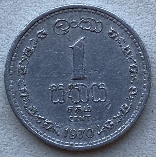 Цейлон 1 цент 1970 г.