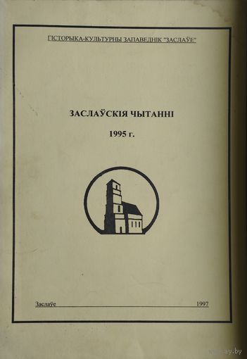 Заслаускія чытанні