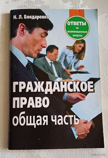 Гражданское право. Общая часть: ответы на экзаменационные вопросы /Бондаренко, Н. Л. 2013