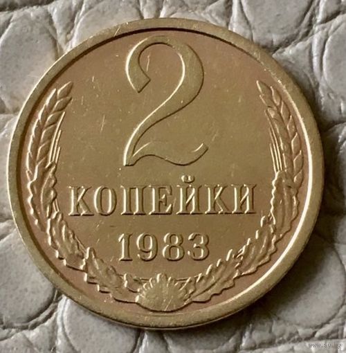 2 копейки 1983 года.