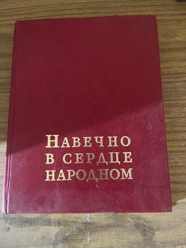 Книга Навечно в сердце народном
