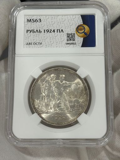 1 рубль 1924 СССР MS 63 ННР сильный рубль в патине! В коллекцию!