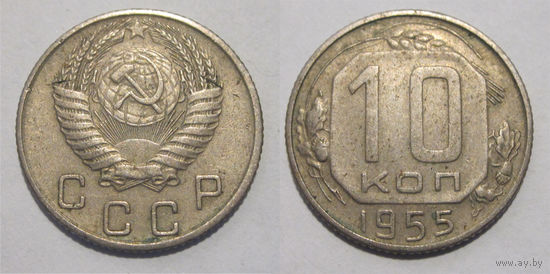 10 копеек 1955