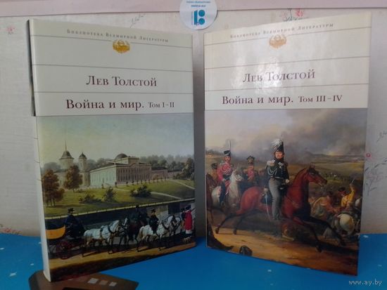 ЛЕВ ТОЛСТОЙ.  "ВОЙНА И МИР".  ТОМА 1-2, 3-4.  ЦВЕТНЫЕ ИЛЛЮСТРАЦИИ В. СЕРОВА.  СЕРИЯ: БИБЛИОТЕКА ВСЕМИРНОЙ ЛИТЕРАТУРЫ.