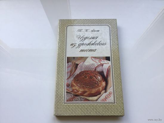 Т.К. Апет.	"Изделия из дрожжевого теста". Справочное пособие