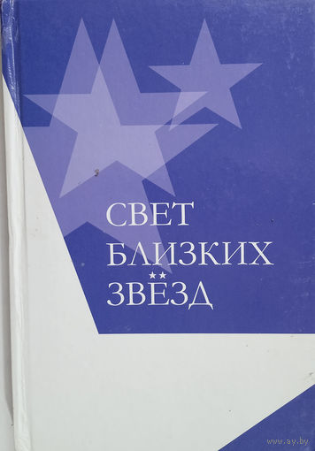 Свет близких звезд / сост. Л. П. Саенкова. – Минск: Звязда, 2014. – 232 с.: ил.