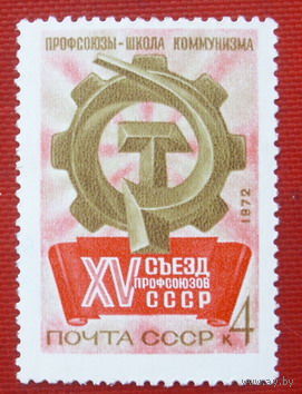 СССР. XV Съезд профсоюзов СССР. ( 1 марка ) 1972 года. 4-1.