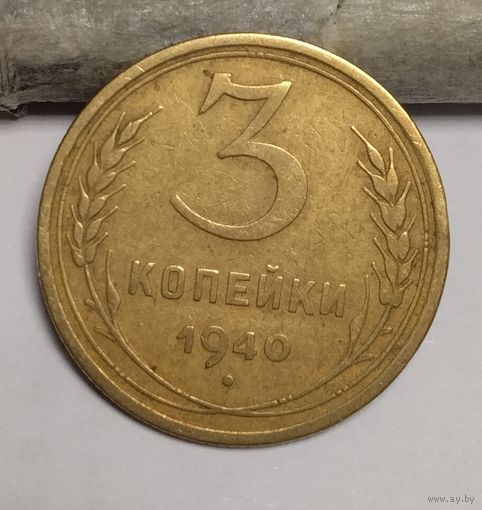 3 копейки 1940
