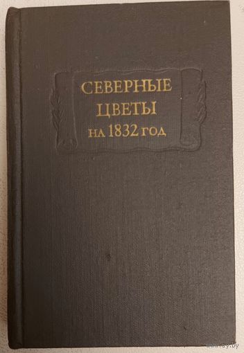СЕВЕРНЫЕ ЦВЕТЫ НА 1832 год. Серия ЛИТЕРАТУРНЫЕ ПАМЯТНИКИ