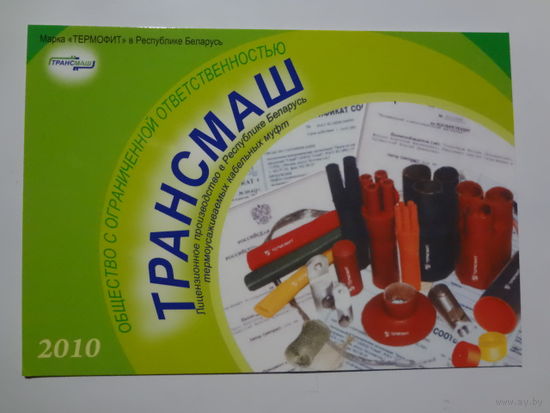 Календарик 2010 г. Трансмаш.