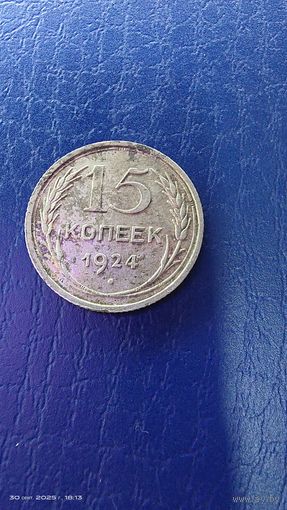 15 копеек 1924 год. Серебро. С рубля.