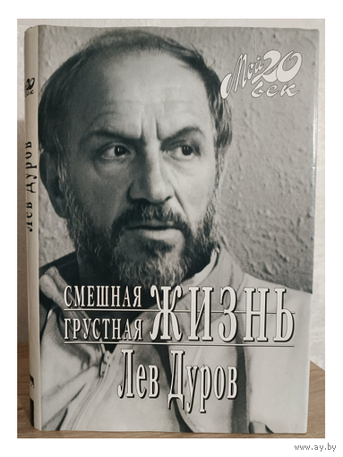 Лев Дуров "Смешная грустная жизнь" (серия "Мой 20 век")