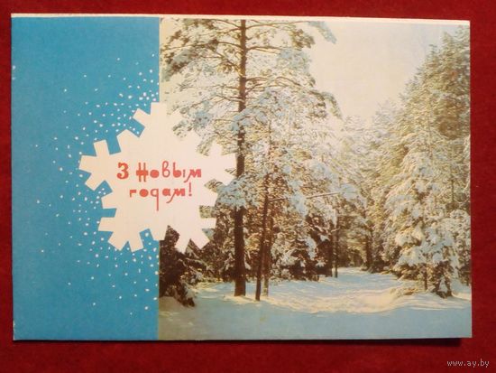 У. Кваскоў З Новым годам! 1972 Квасков С Новым годом! Белорусская открытка Беларуская паштоўка чистая