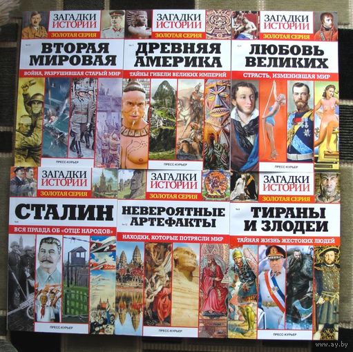 Загадки истории. Золотая серия. N 6, 7, 8, 9, 10, 11, 13, 15, 17.