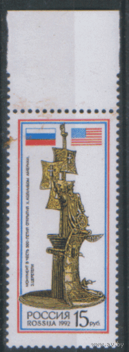 РФ. З. 63. 1992. Культура. Искусство. Монумент в честь открытия Америки. чиСт.