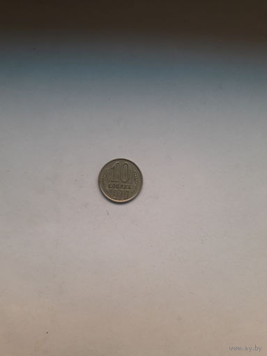 СССР 10 копеек 1970