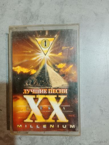 Аудио кассета Лучшие песни 20 века