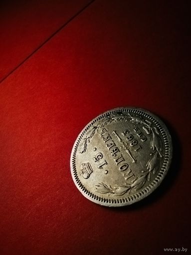 15 копеек 1863. Серебро. Александр II. С Рубля. (09).Отличные.