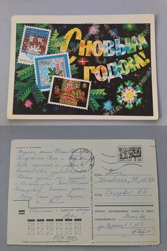 Открытка. Филателия. С новым годом! Худ.Колесников. 1972 год