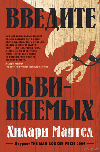 Хилари Мантел. Введите обвиняемых. Букеровская премия 2012