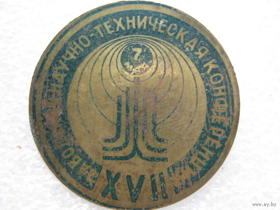 17 заводская научно-техническая конференция, тяж. металл.