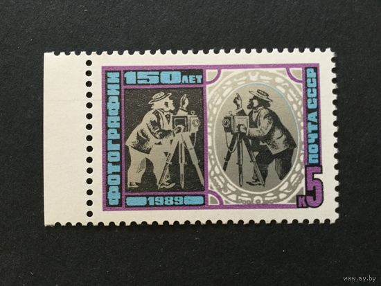 150 лет фотографии. СССР,1989, марка
