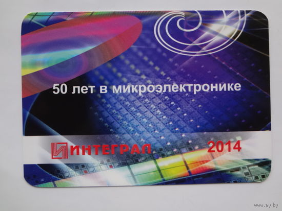 Календарик 2014 г. Интеграл. 50 лет в микроэлектронике.