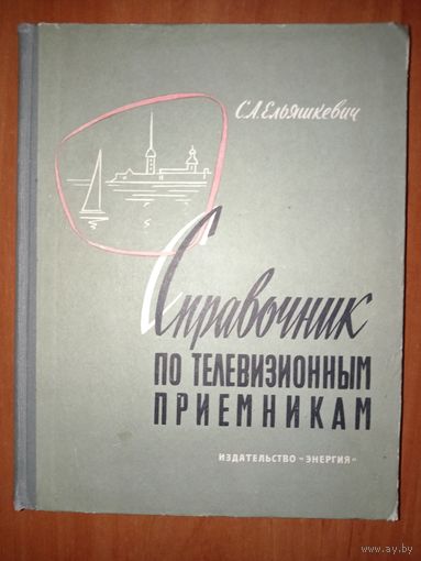 С.А.Ельяшкевич. СПРАВОЧНИК ПО ТЕЛЕВИЗИОННЫМ ПРИЕМНИКАМ. Распродажа!!!