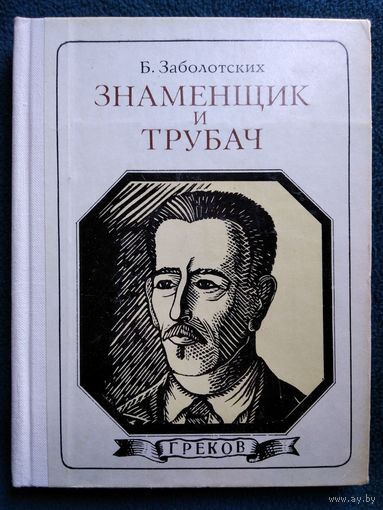 Б. Заболотских Знаменщик и трубач: Греков // Серия: Пионер - значит первый