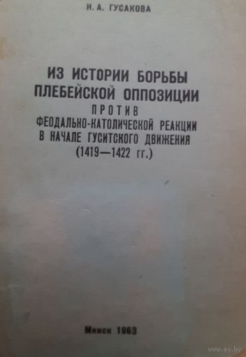 Гусакова Н.А. Из истории борьбы плебейской оппозиции против феодально-католической реакции в начале гуситского движения (1419–1422).