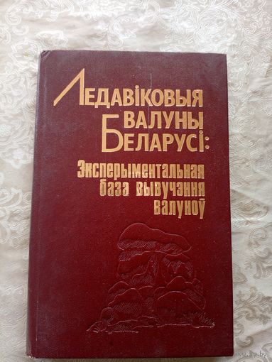 Ледавiковыя валуны Беларусi\12д