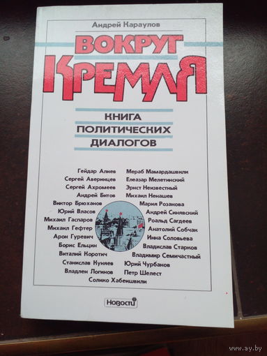 Вокруг Кремля.Книга политических диалогов.