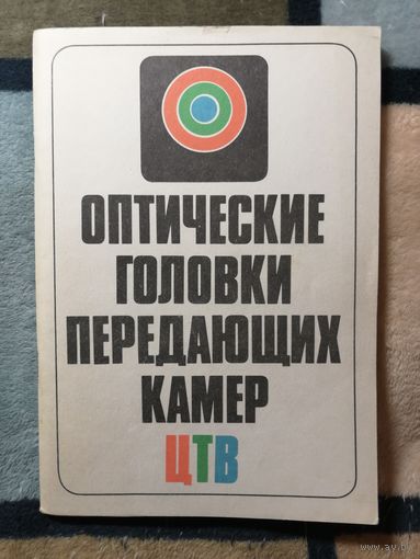 Оптические головки передающих камер цветного телевидения. Справочник.