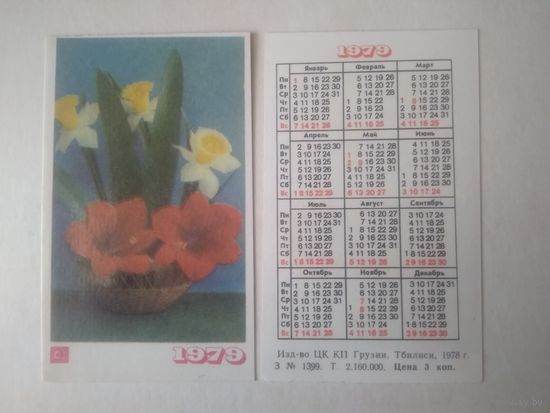 Карманный календарик. Цветы. 1979 год
