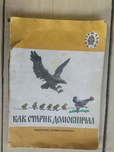Как старик домовничал\04