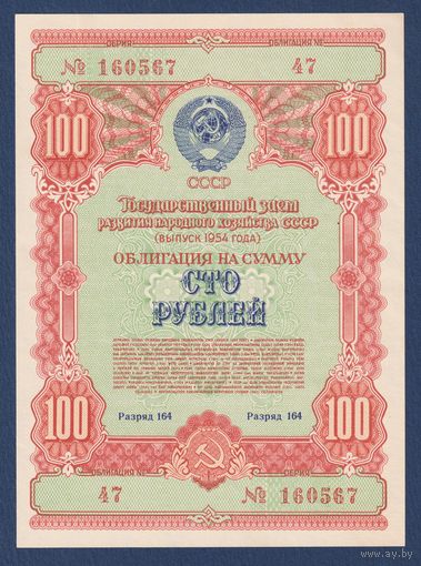 СССР, облигация 100 рублей 1954 г, Государственный заем развития народного хозяйства, XF+