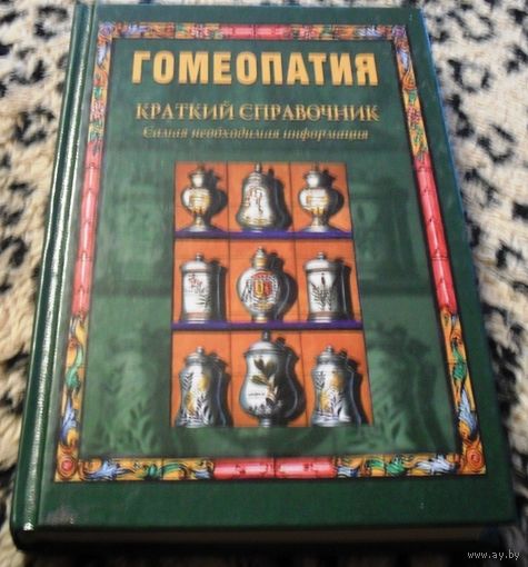 Гомеопатия. Краткий справочник: самая необходимая информация.