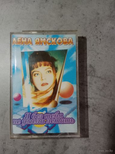 Аудио кассета Лена Ямскова