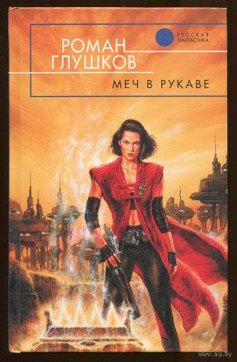 Роман Глушков. Меч в рукаве (Д)