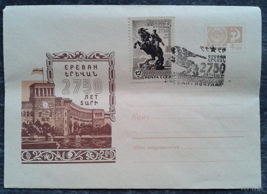 ХМК. 2750 лет Еревану. Дом правительства. Худ. Ю.В. Ряховский. 1968 г Марка и спецгашение.
