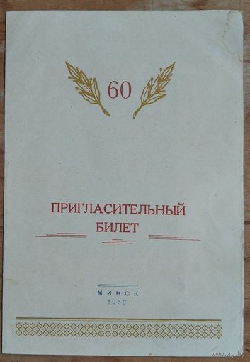 Пригласительный билет на торжественное заседание. :0-летие Кесселя Н.К. Минск. БПИ. 1958 г.