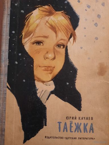 Юрий Качаев. Таёжка