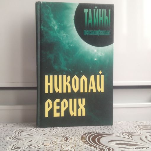Николай Рерих. Грицановы. Тайны посвященных. В книге излагаются вехи жизненного пути и творчества одного из самых выдающихся русских мыслителей XX в. Николая Константиновича Рериха. Снискав уже в