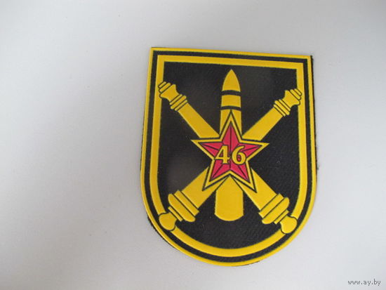 Шеврон 46 арсенал ракет и боеприпасов Беларусь