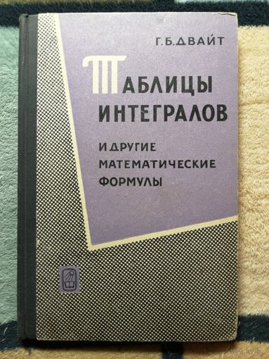 Г. Б. Двайт, Таблицы интегралов и другие математические функции