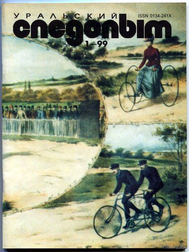 Журнал "Уральский следопыт", 1999, #1