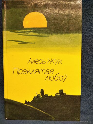 Алесь Жук  Праклятая любоў