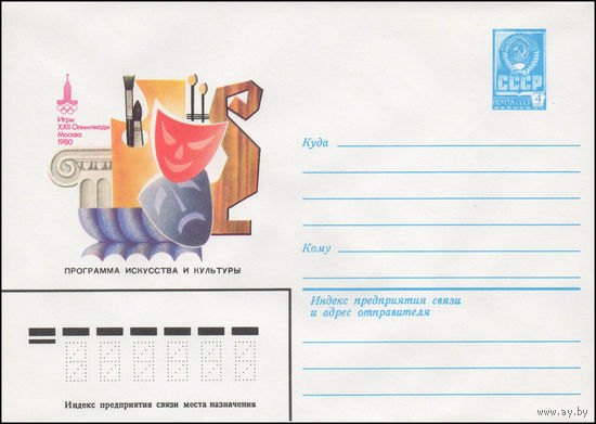 Художественный маркированный конверт СССР N 80-299 (20.05.1980) Игры XXII Олимпиады  Москва 1980  Программа искусства и культуры