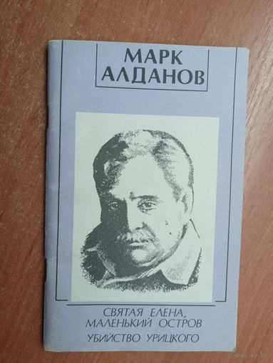 Марк Алданов "Святая Елена, маленький остров. Убийство Урицкого"